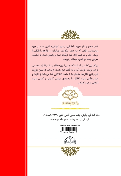 تربیت اخلاقی در دوران کودکی